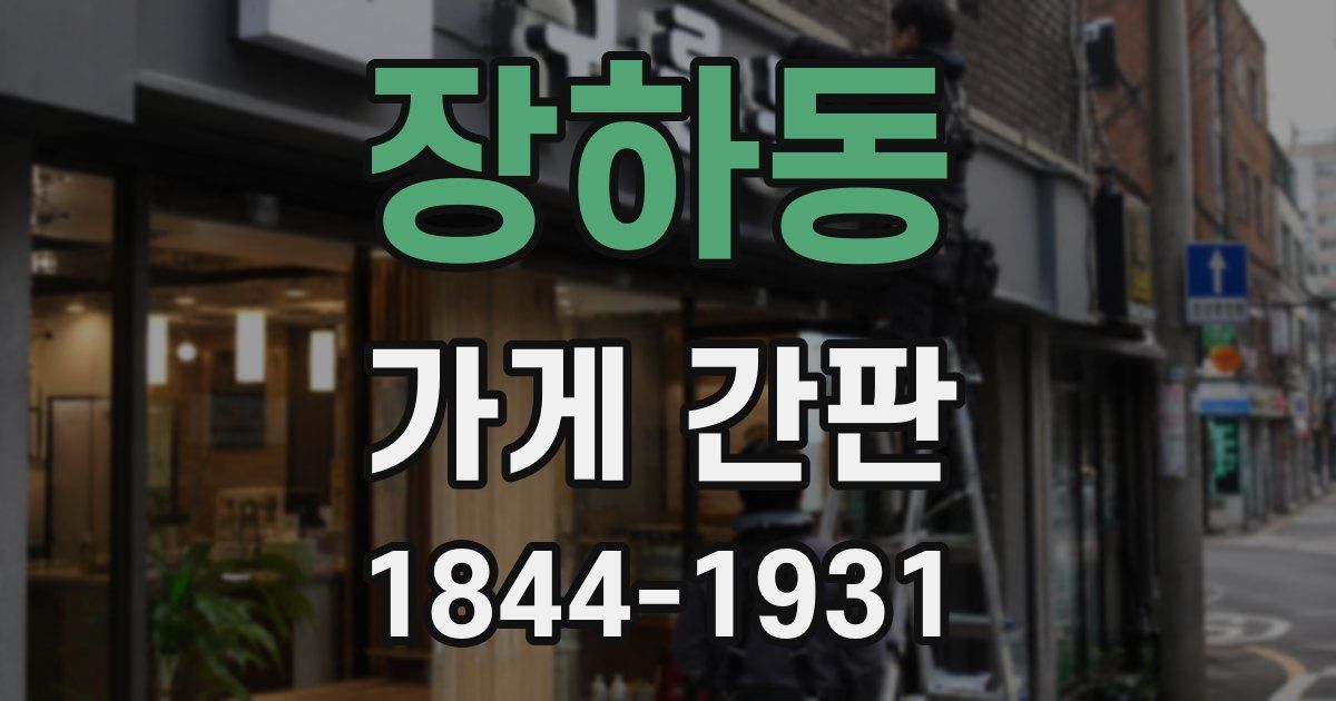 장하동 가게 간판