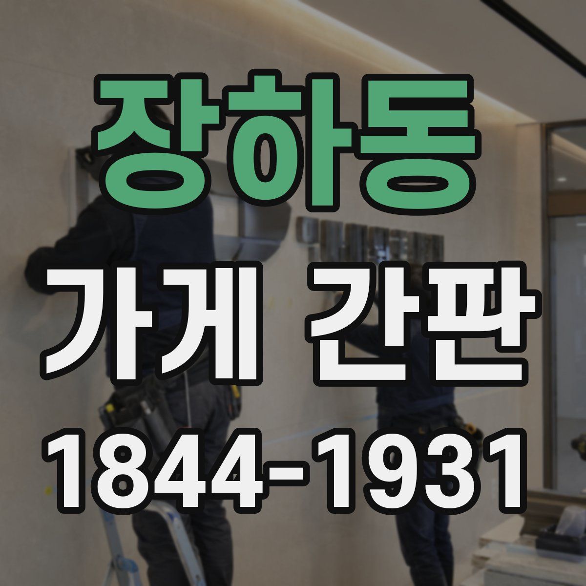 장하동 가게 간판