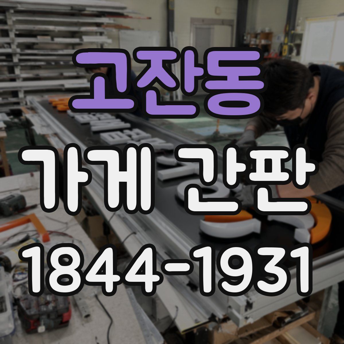 고잔동 가게 간판