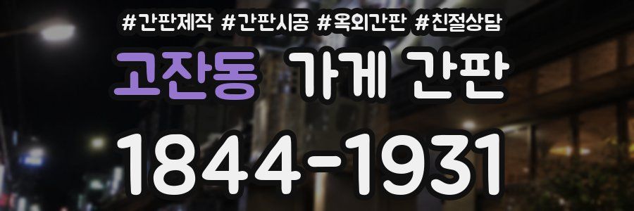 고잔동 가게 간판