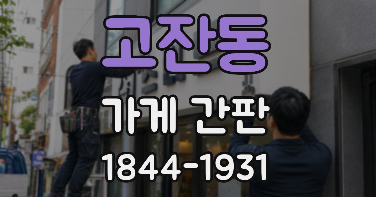 고잔동 가게 간판