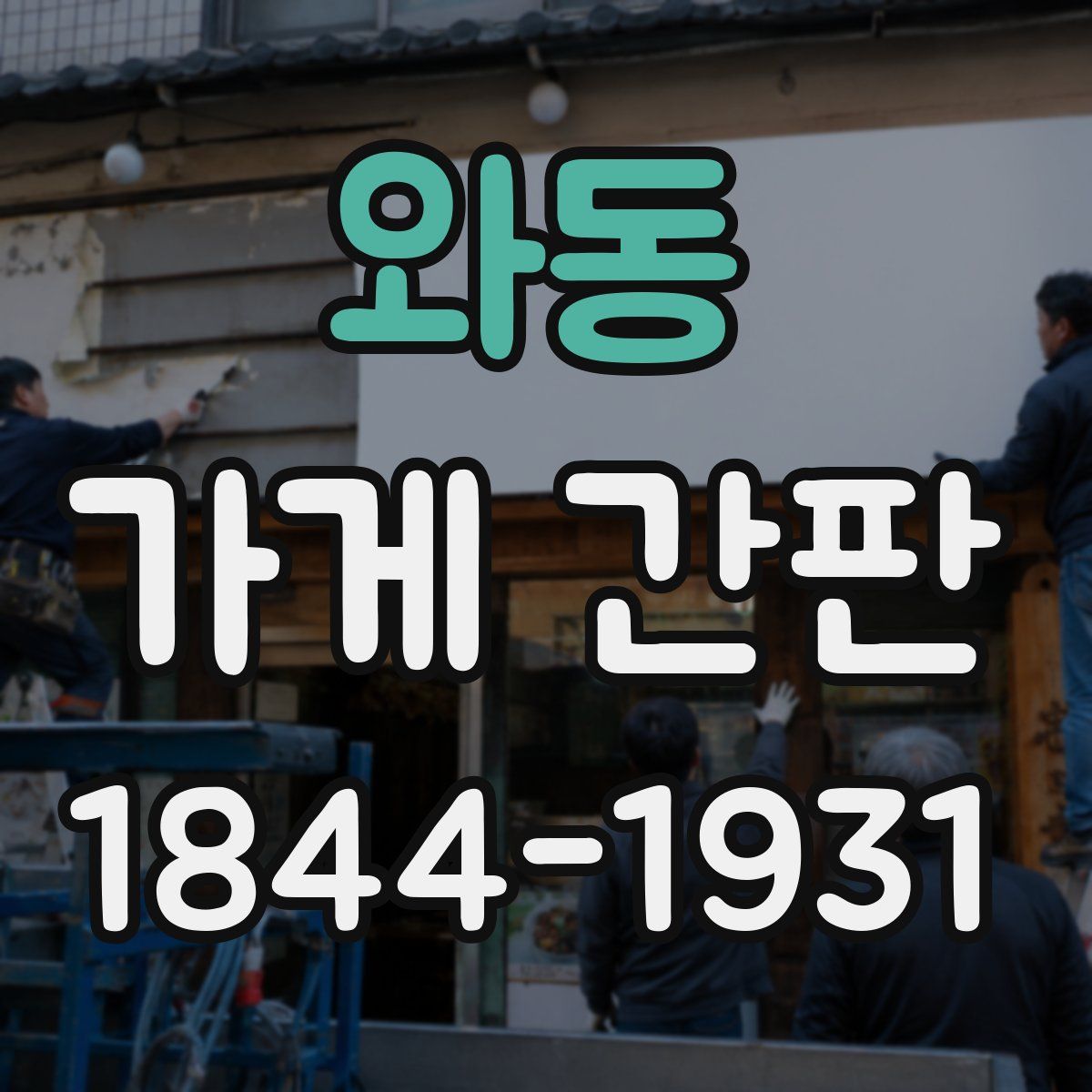 와동 가게 간판