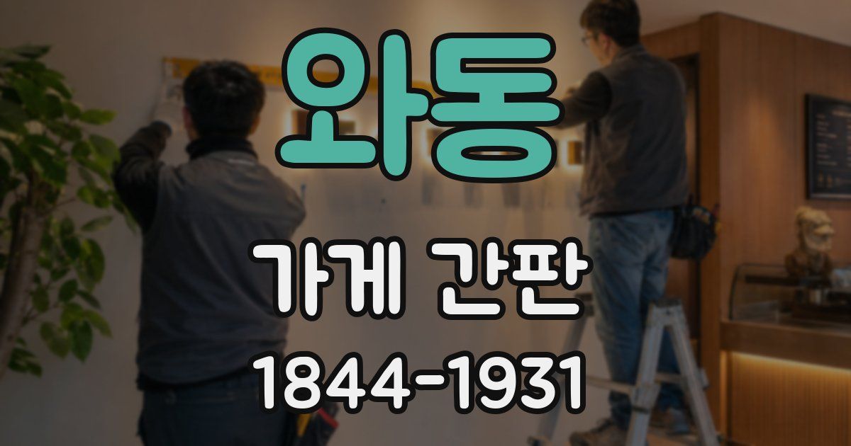 와동 가게 간판