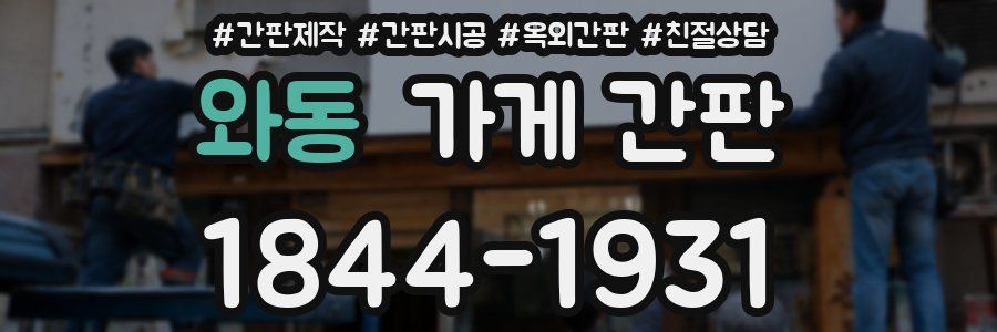 와동 가게 간판