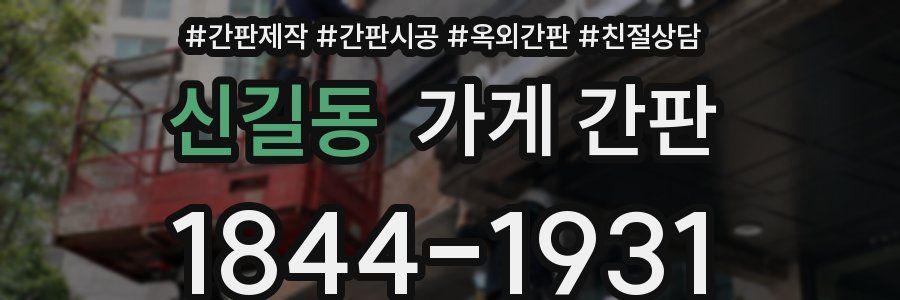 신길동 가게 간판