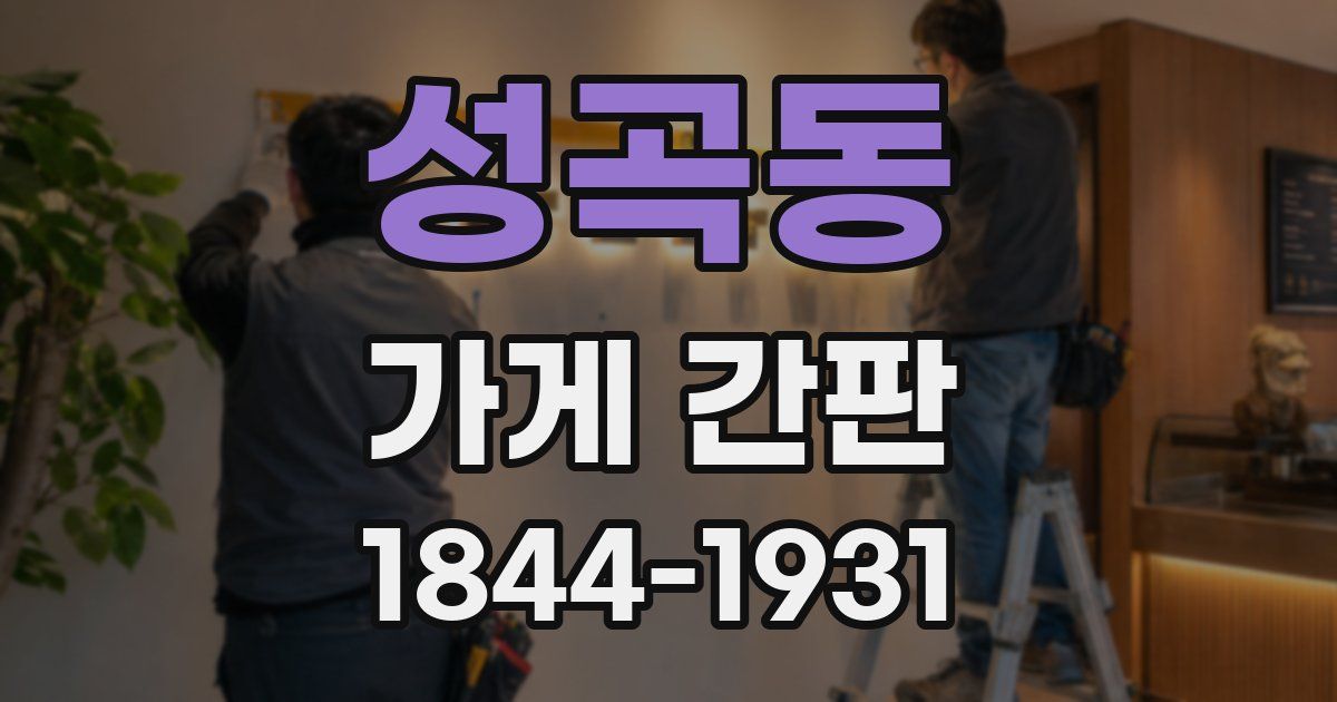 성곡동 가게 간판