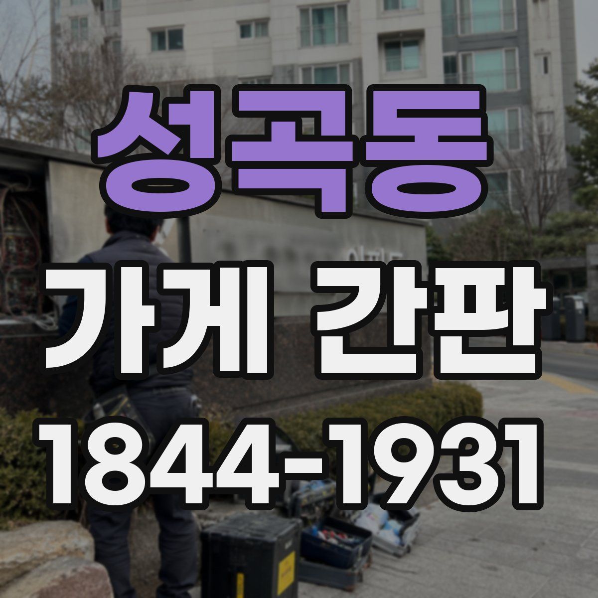 성곡동 가게 간판