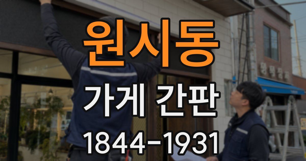 원시동 가게 간판