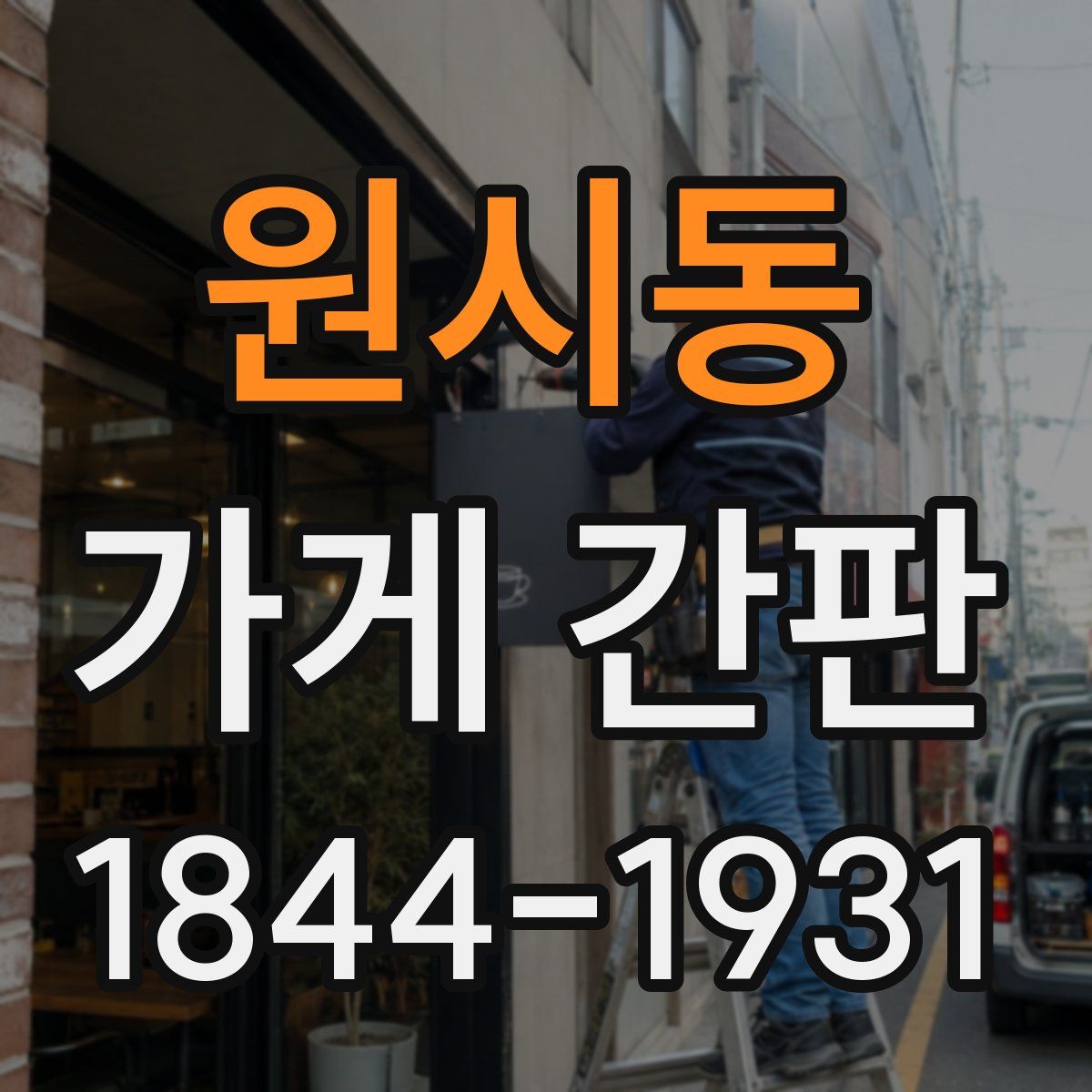 원시동 가게 간판