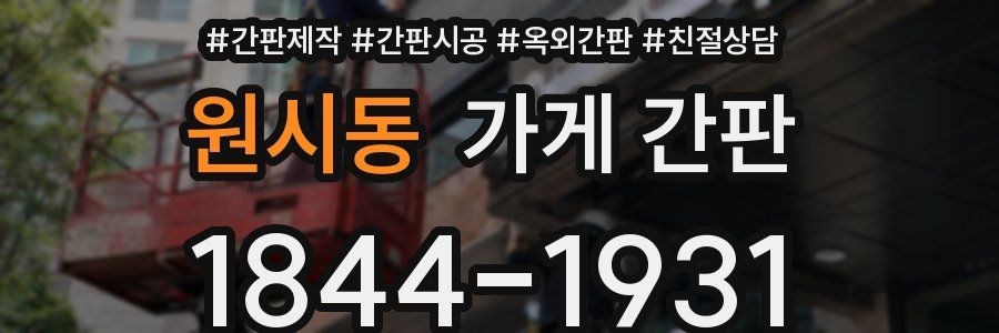 원시동 가게 간판