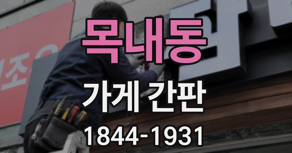 목내동 가게 간판