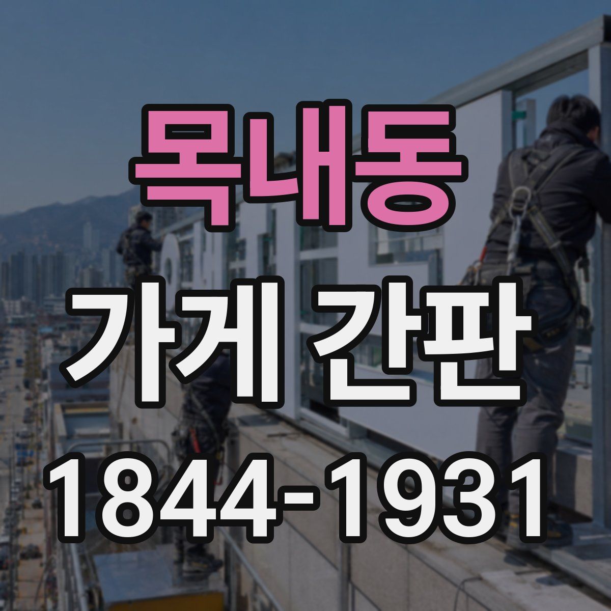목내동 가게 간판