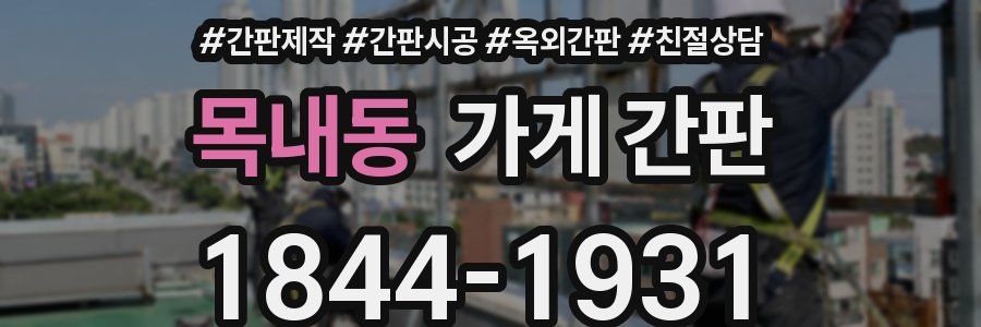 목내동 가게 간판
