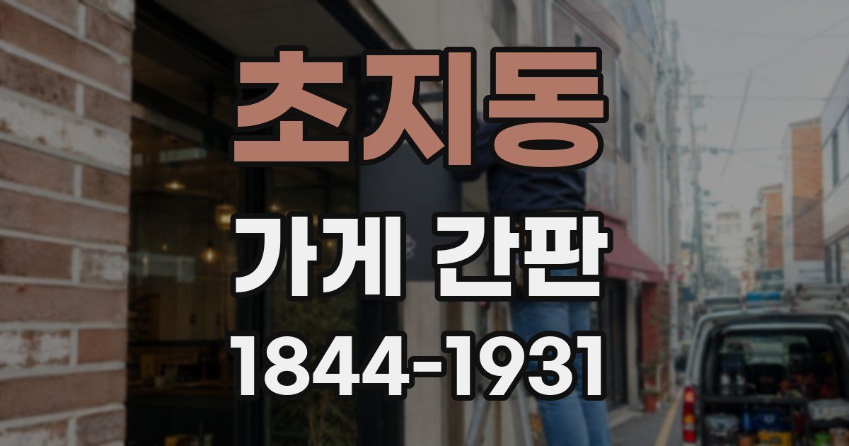 초지동 가게 간판