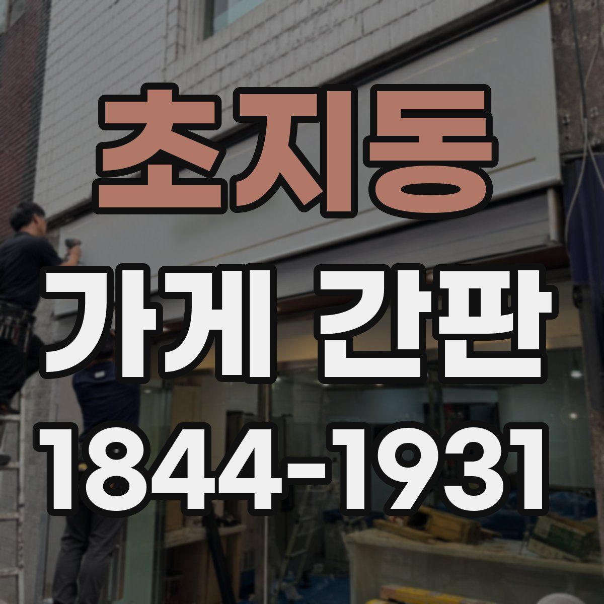 초지동 가게 간판