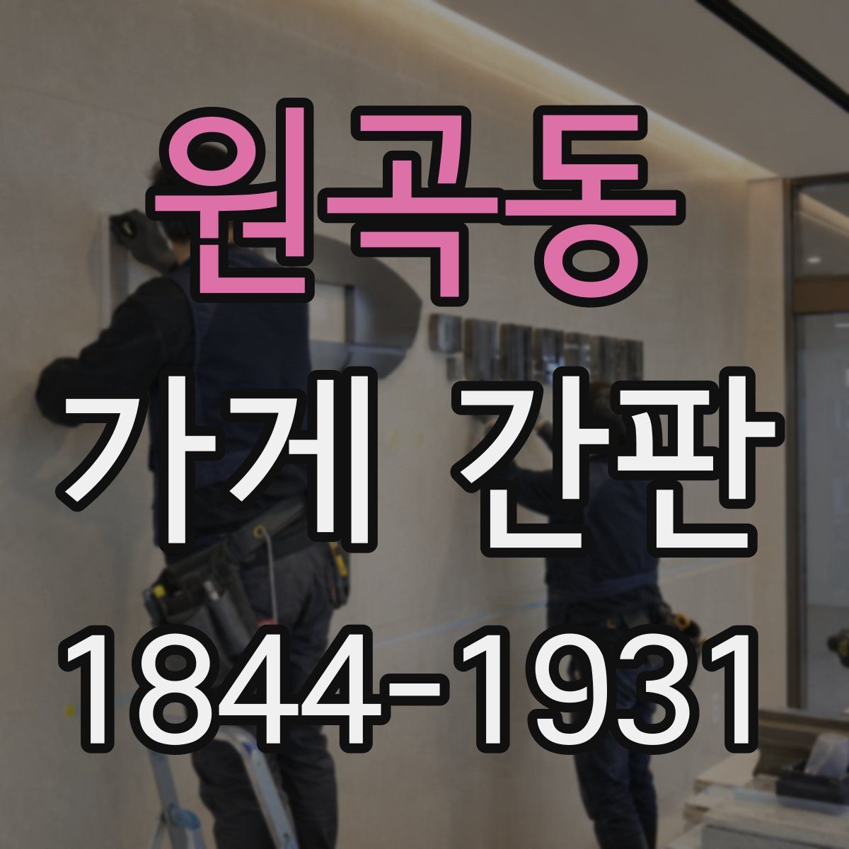 원곡동 가게 간판