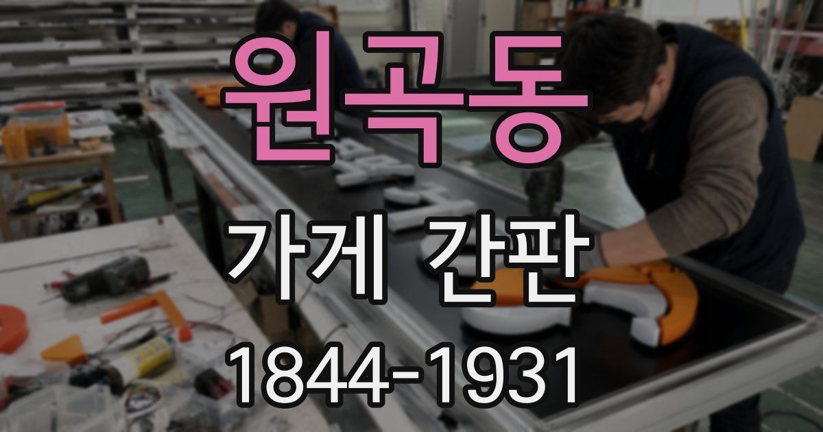 원곡동 가게 간판