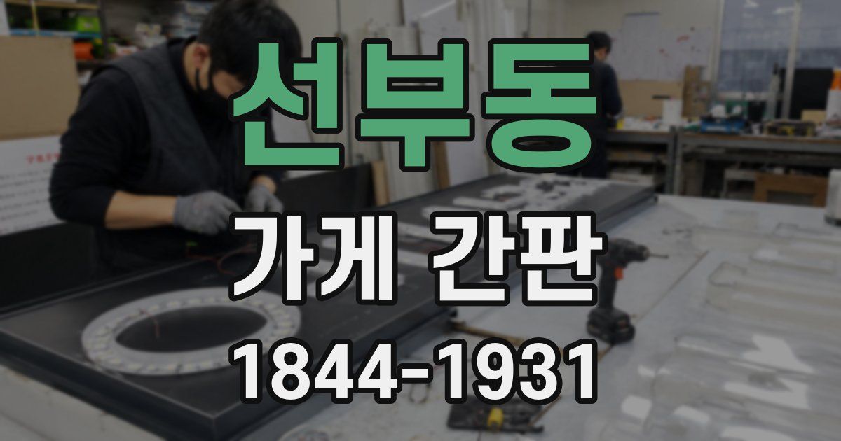 선부동 가게 간판