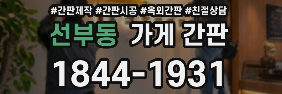 선부동 가게 간판