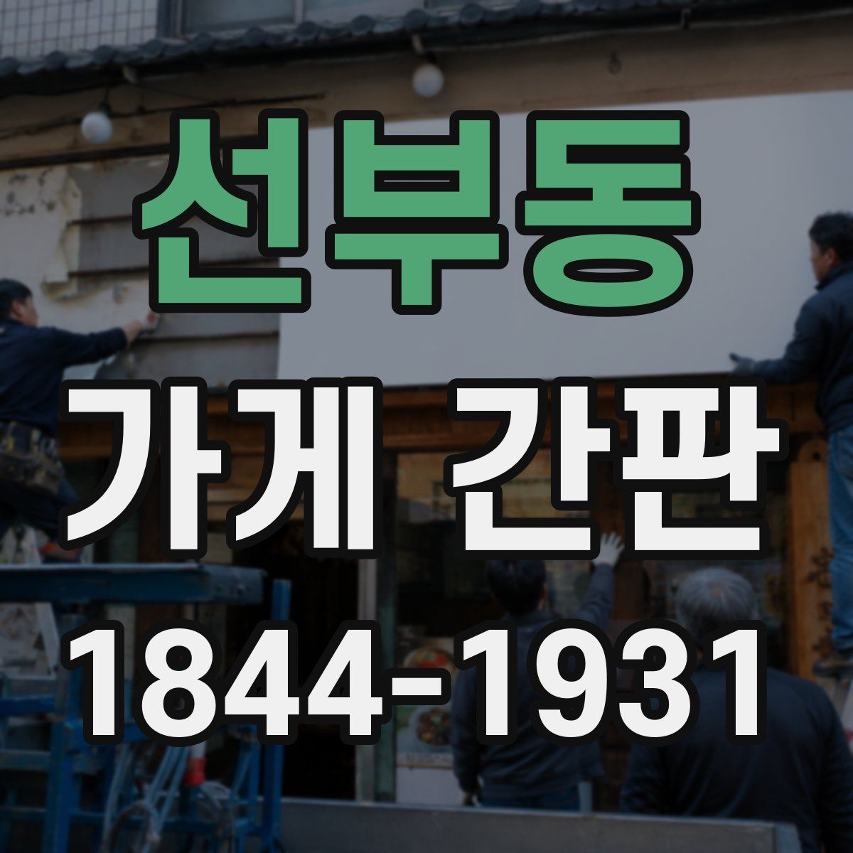 선부동 가게 간판