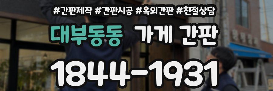 대부동동 가게 간판