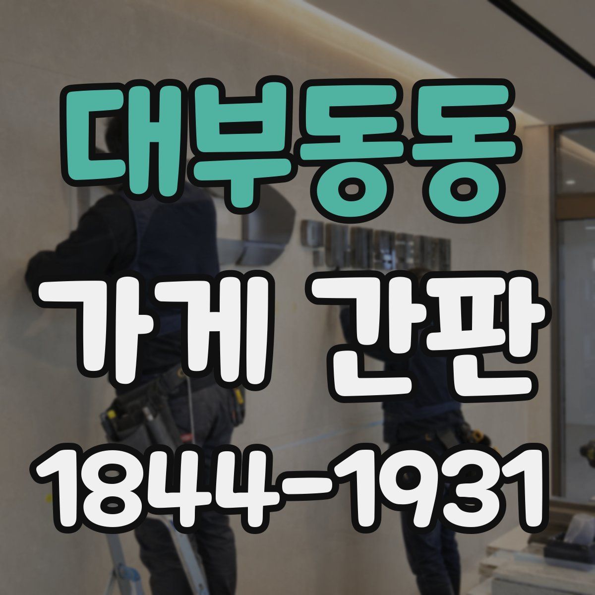 대부동동 가게 간판