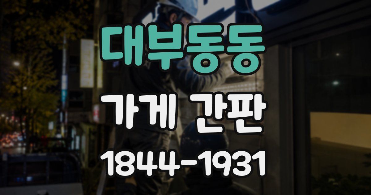 대부동동 가게 간판
