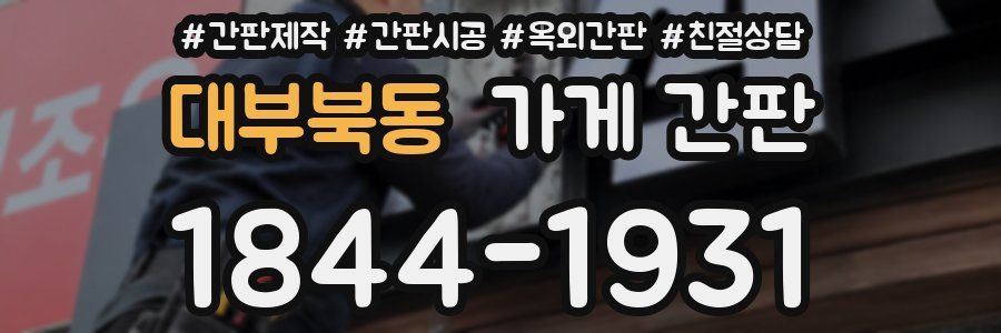 대부북동 가게 간판