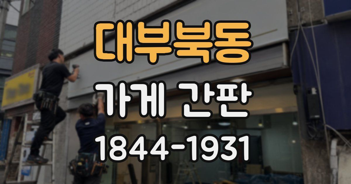 대부북동 가게 간판