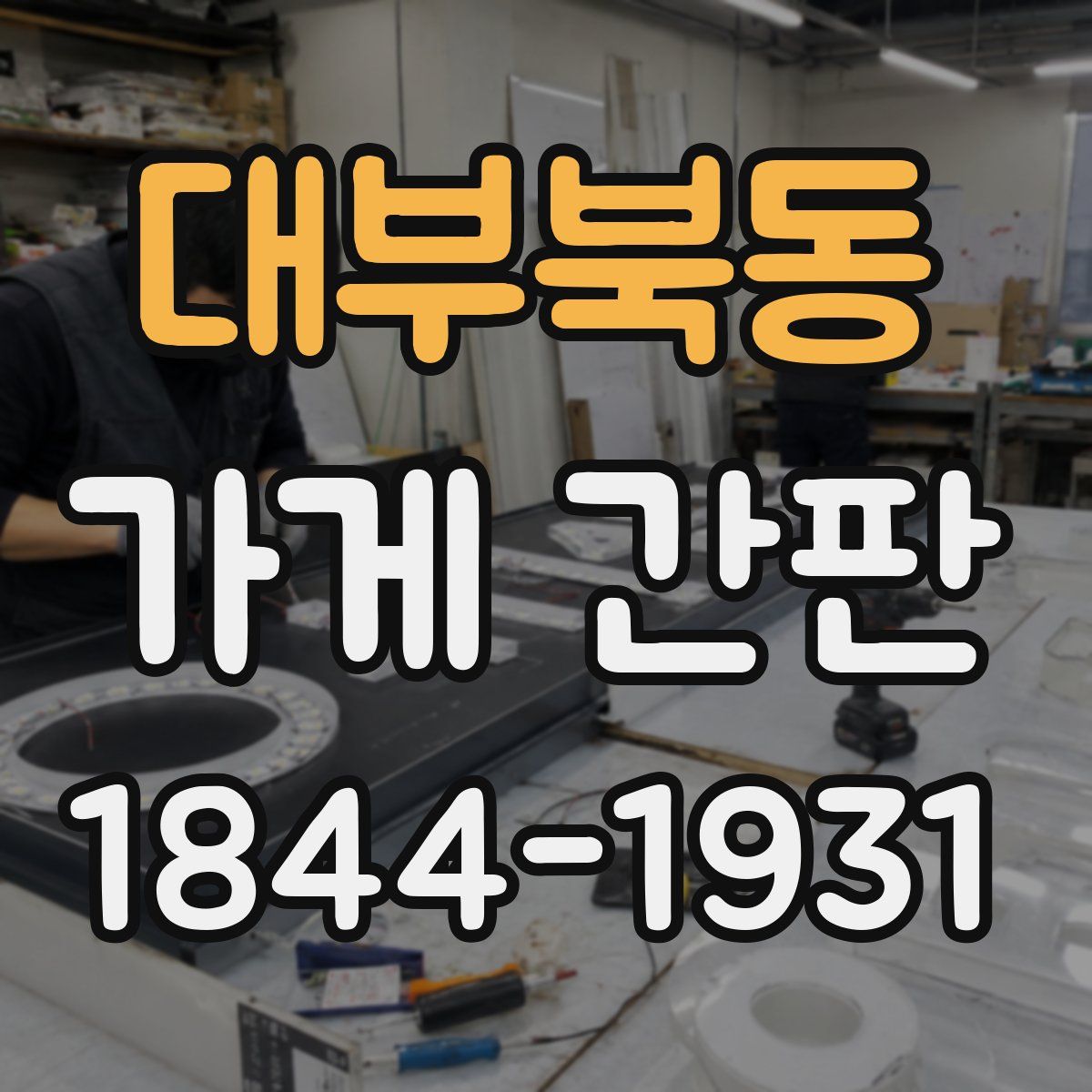 대부북동 가게 간판