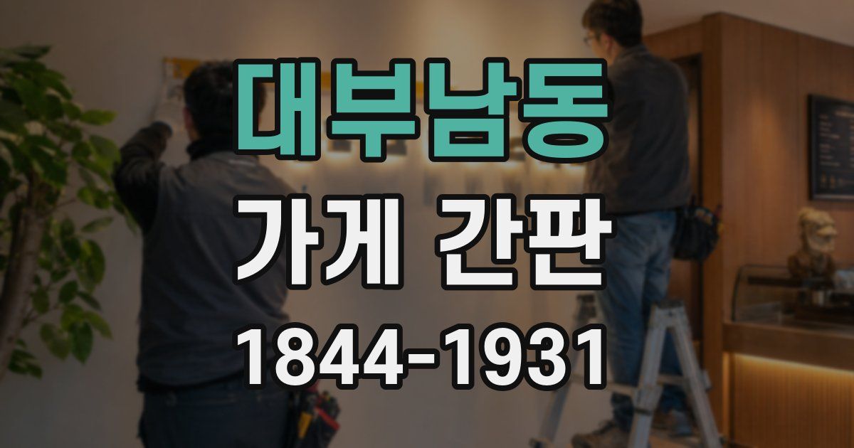 대부남동 가게 간판
