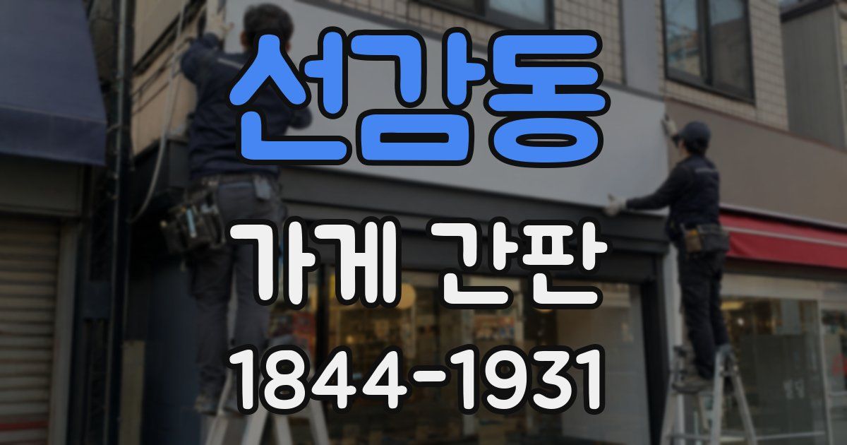 선감동 가게 간판