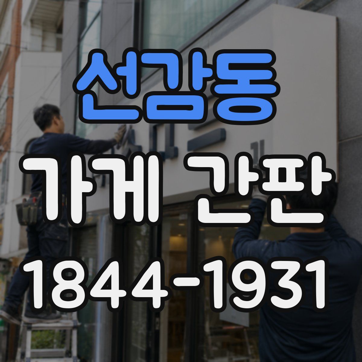 선감동 가게 간판