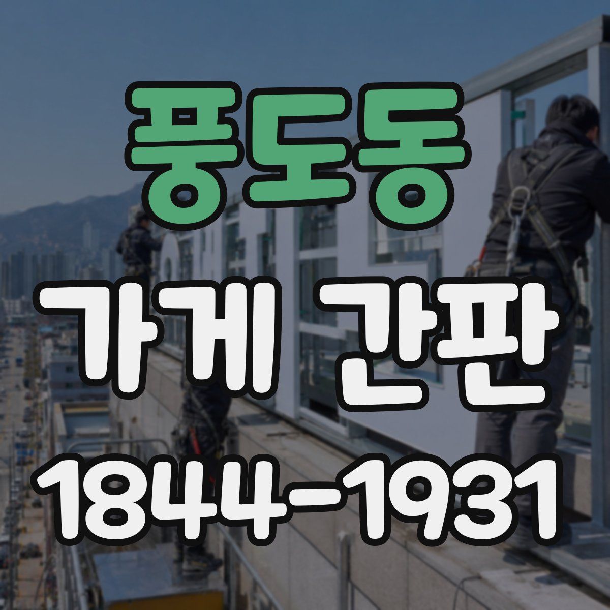 풍도동 가게 간판