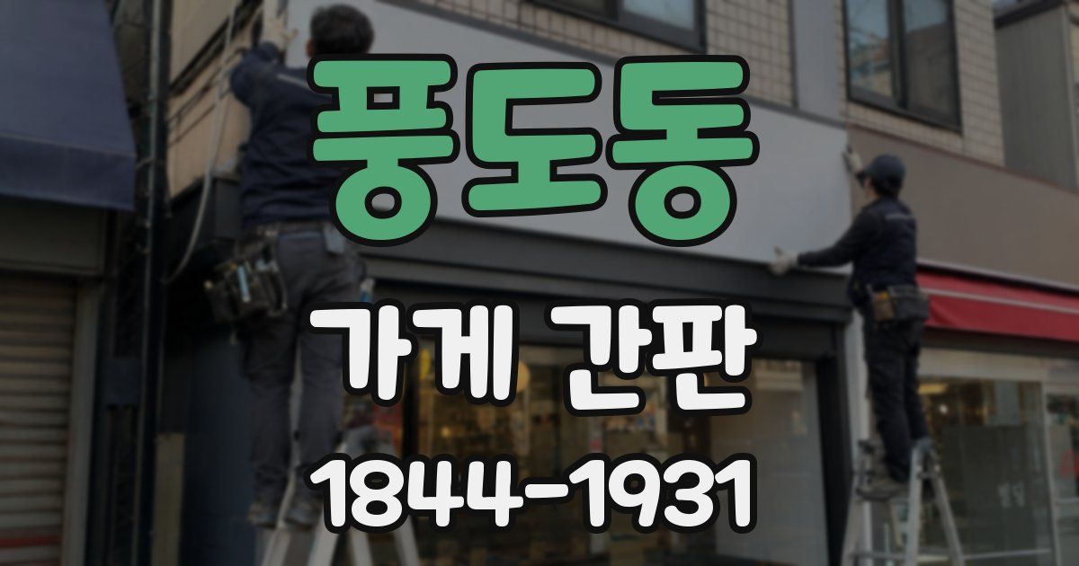 풍도동 가게 간판