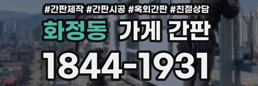화정동 가게 간판