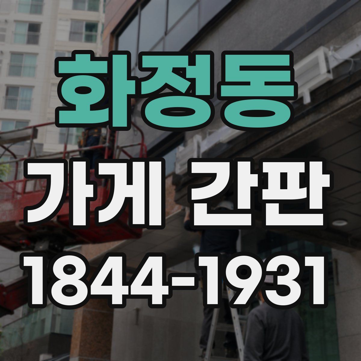화정동 가게 간판