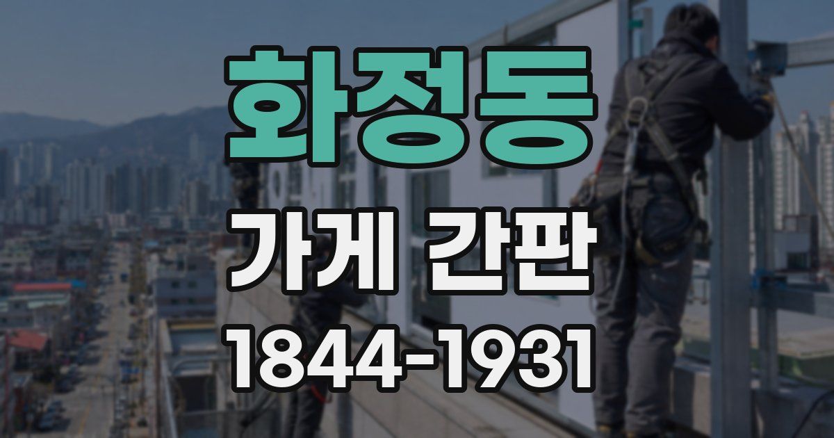 화정동 가게 간판