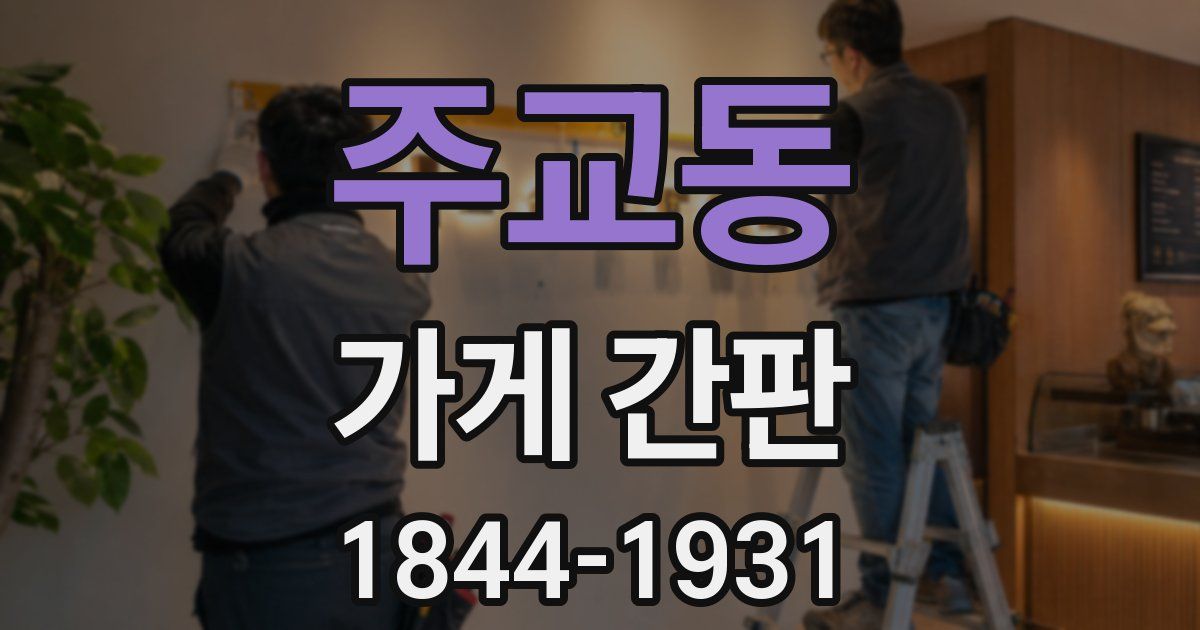 주교동 가게 간판