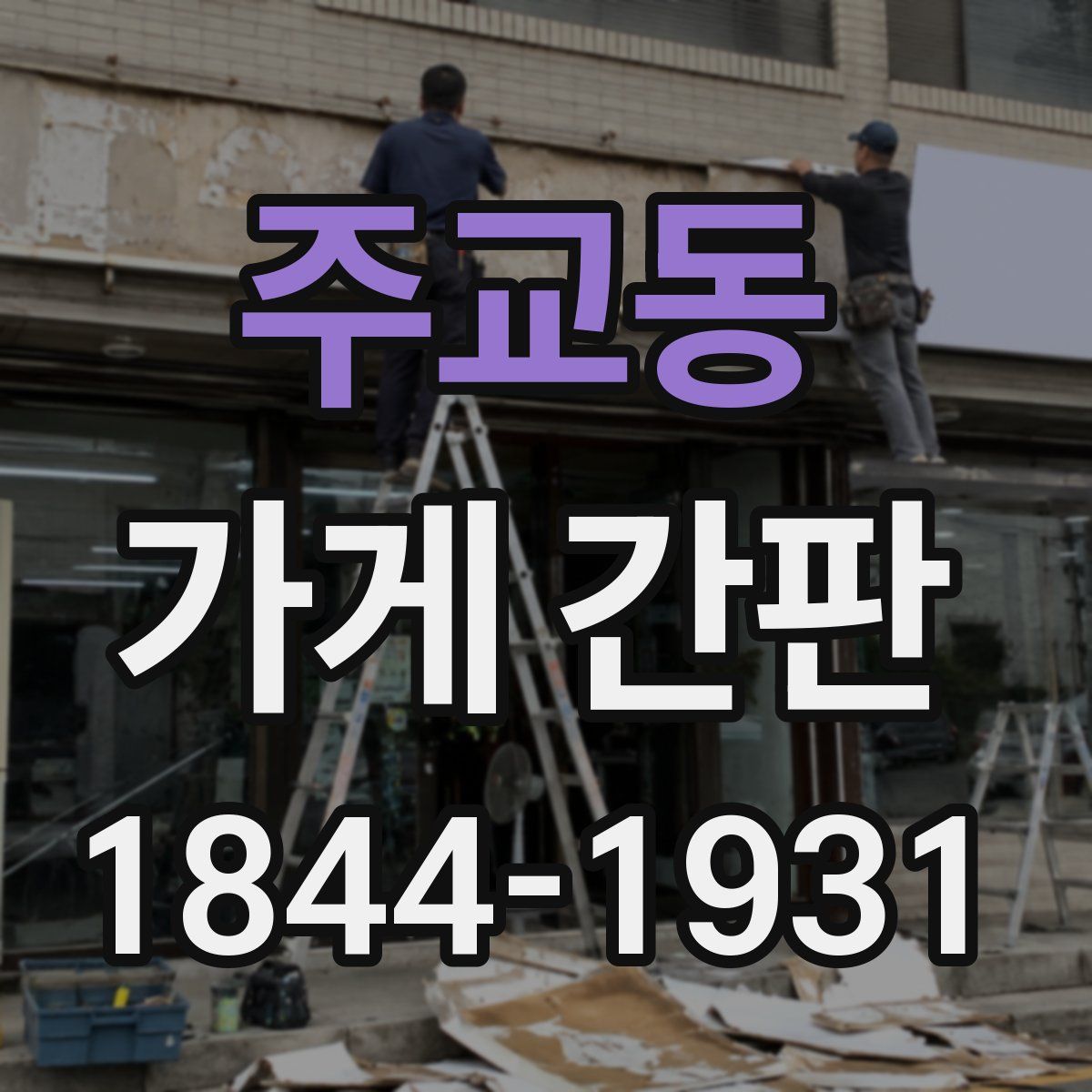 주교동 가게 간판