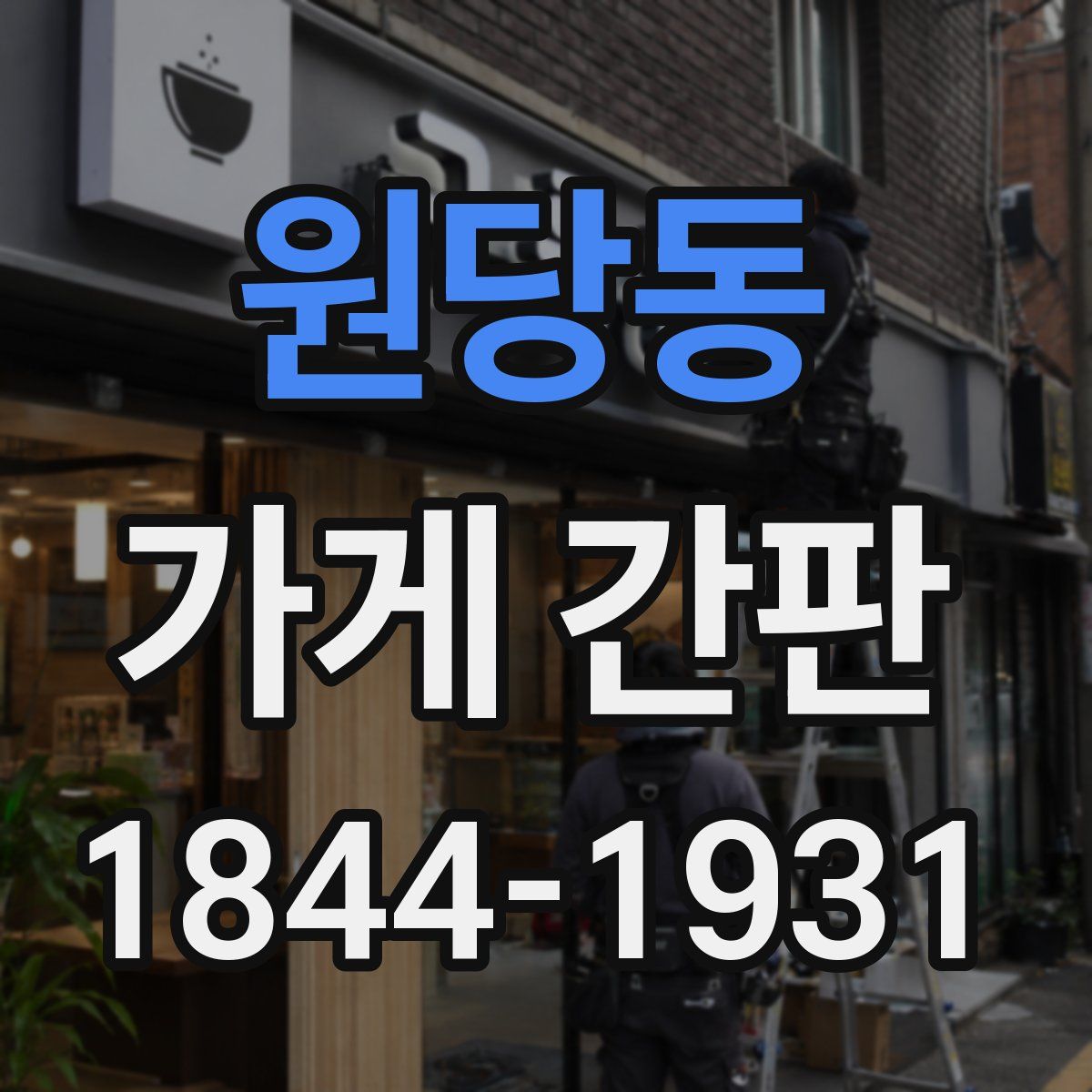 원당동 가게 간판