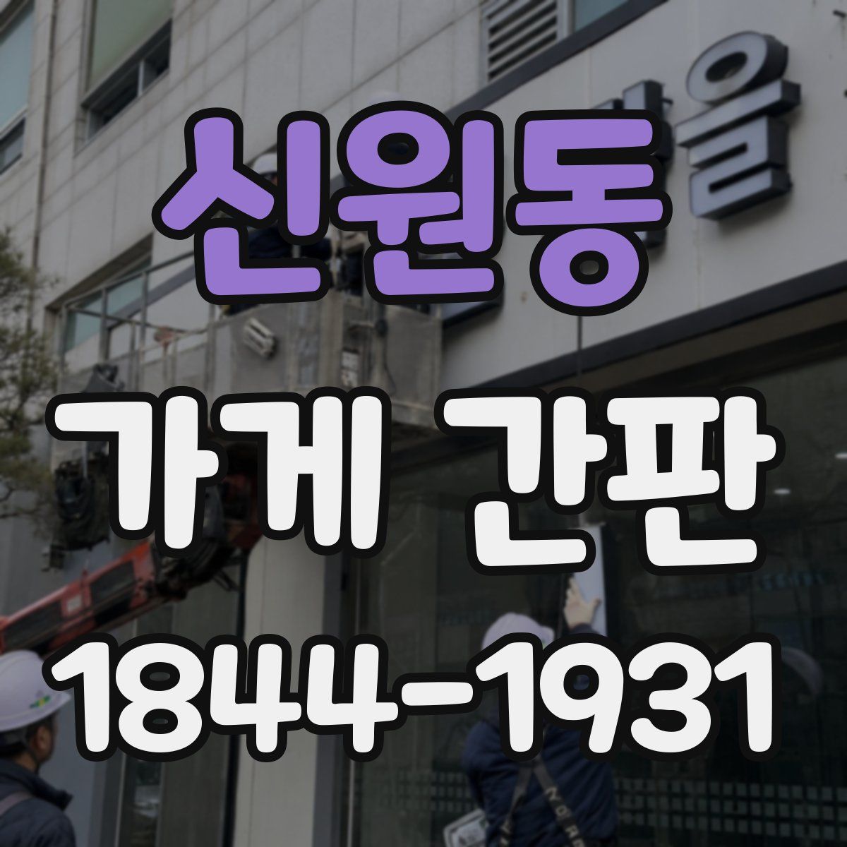 신원동 가게 간판