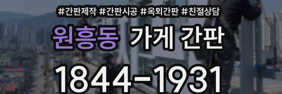 원흥동 가게 간판