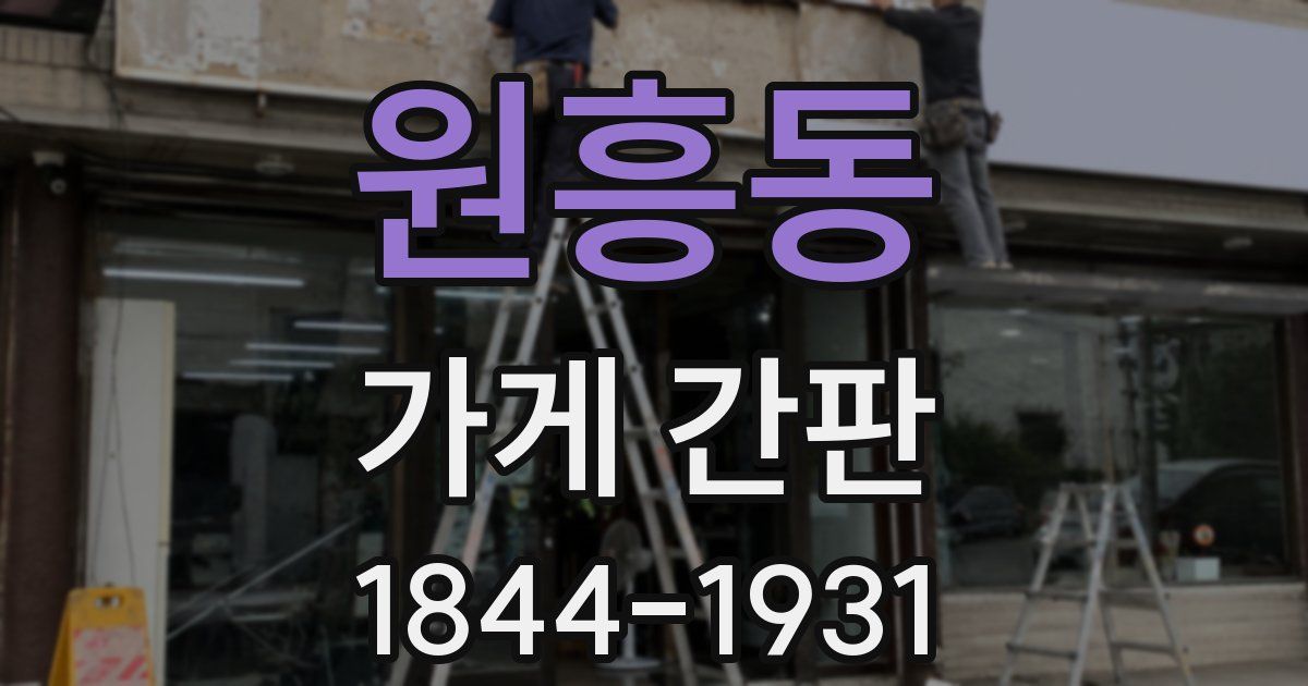 원흥동 가게 간판