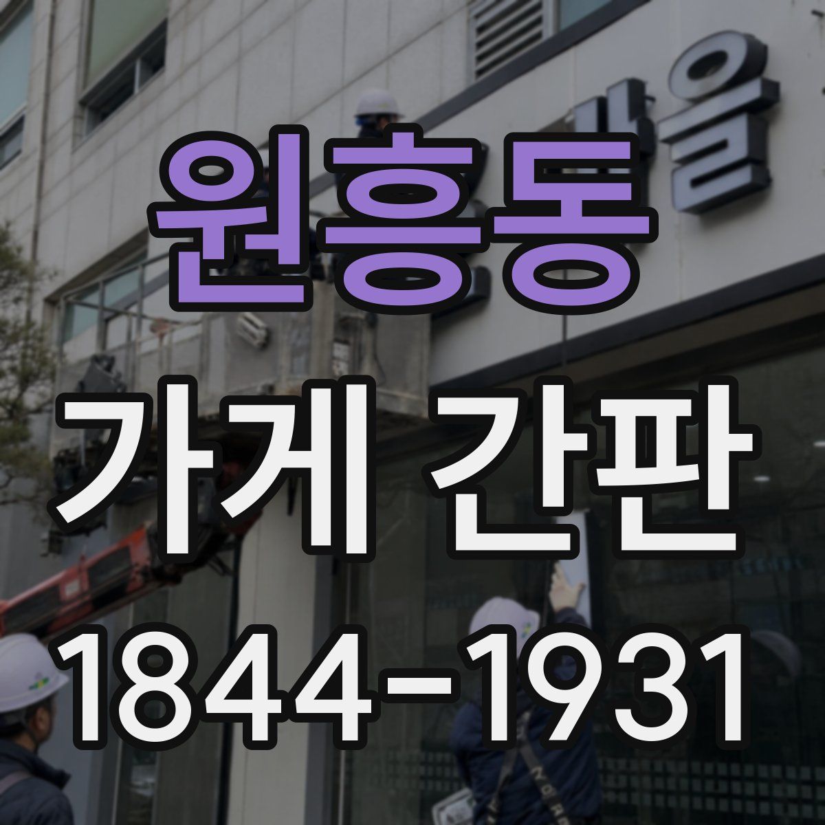 원흥동 가게 간판