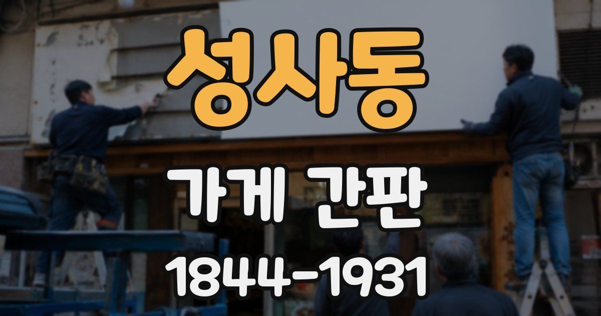 성사동 가게 간판