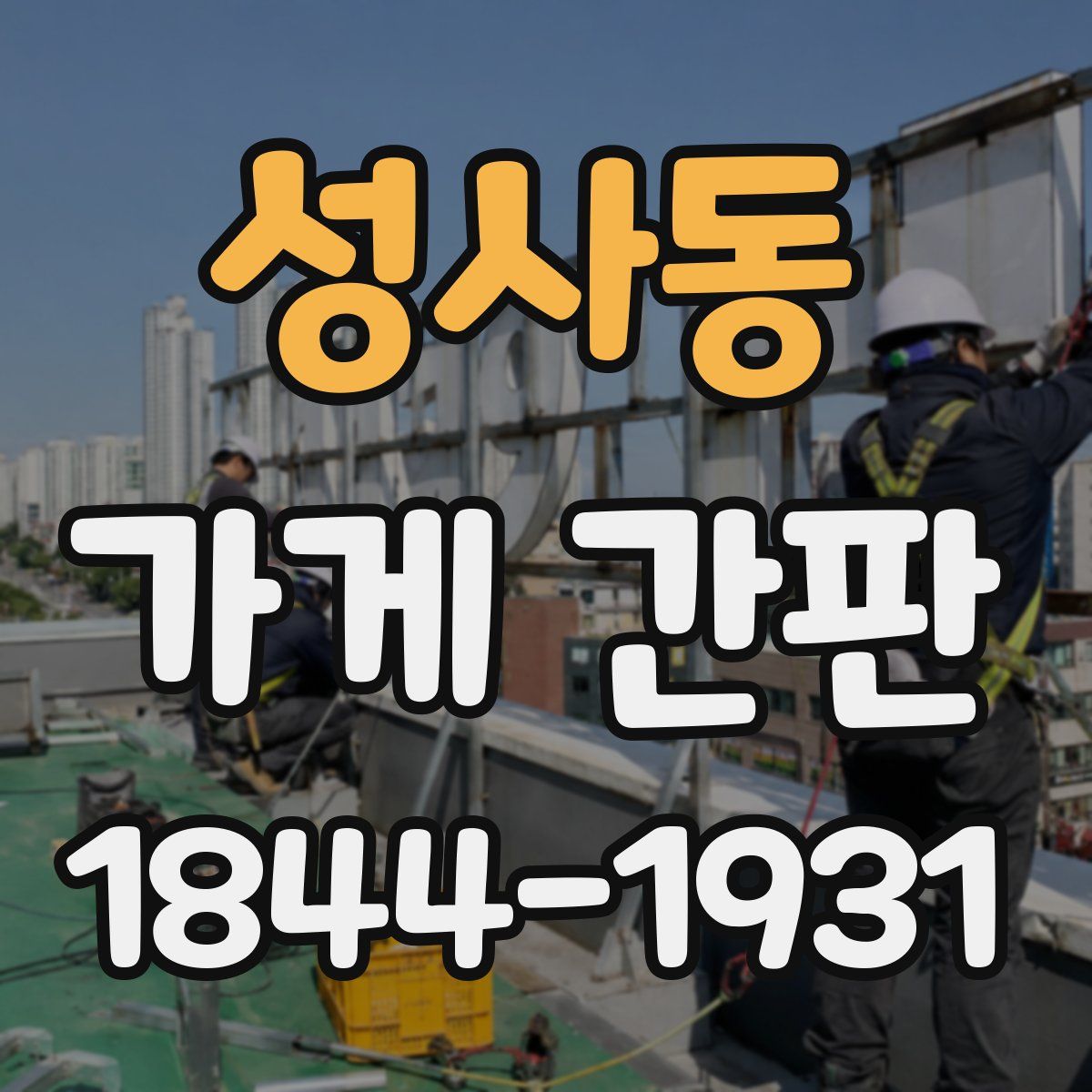 성사동 가게 간판
