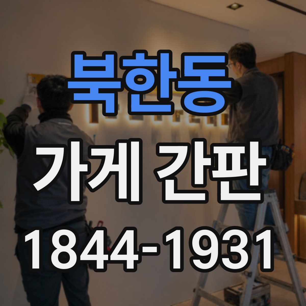 북한동 가게 간판