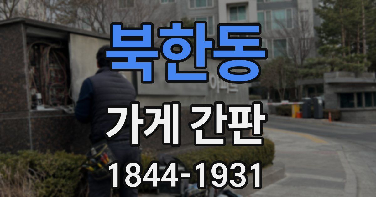 북한동 가게 간판
