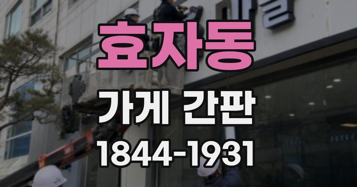 효자동 가게 간판